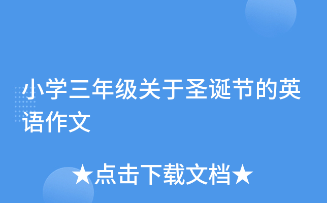小开云kaiyun(中国)三年级关于圣诞节的英语作文