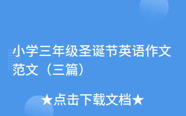 小开云kaiyun(中国)三年级圣诞节英语作文范文（三篇）
