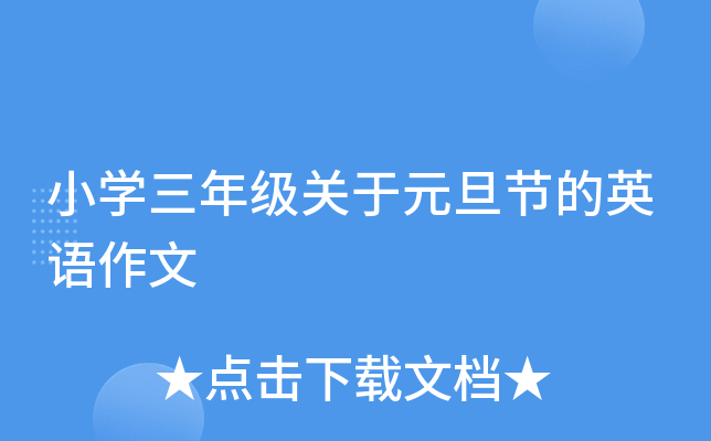 小开云kaiyun(中国)三年级关于元旦节的英语作文