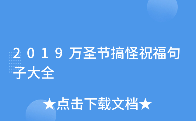 2019万圣节搞怪祝福句子大全