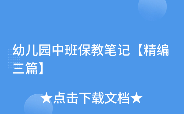 幼儿园中班保教笔记【精编三篇】