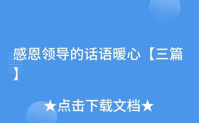 感恩领导的话语暖心【三篇】