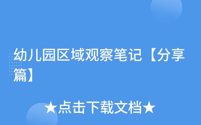 幼儿园区域观察笔记【分享篇】