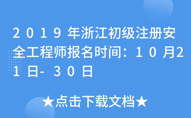2019年浙江初级注册安全工程师报名时间：10月21日-30日