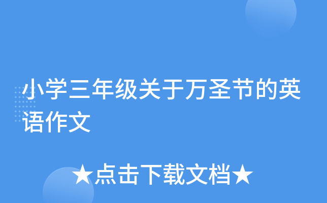 小学三年级关于万圣节的英语作文