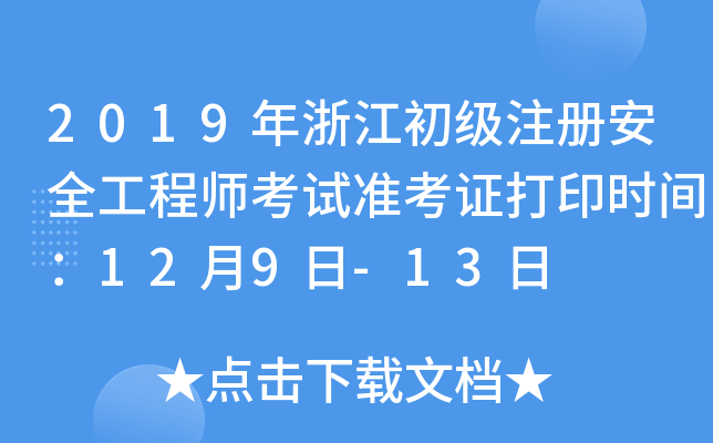 2019年浙江初级注册安全工程师考试准考证打印时间：12月9日-13日