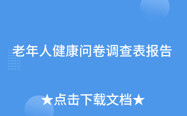 老年人健康问卷调查表报告