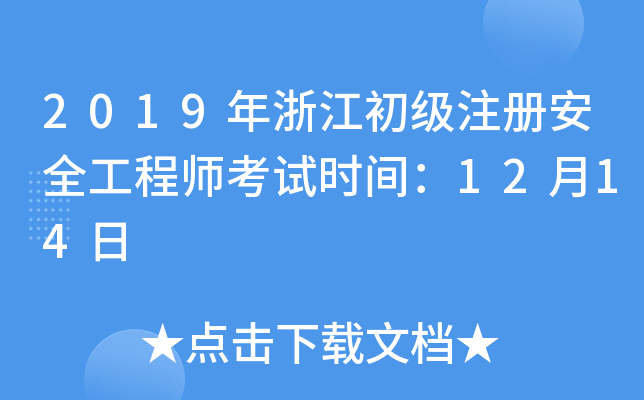 2019年浙江初级注册安全工程师考试时间：12月14日