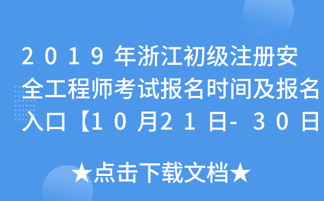 2019年浙江初级注册安全工程师考试报名时间及报名入口【10月21日-30日】
