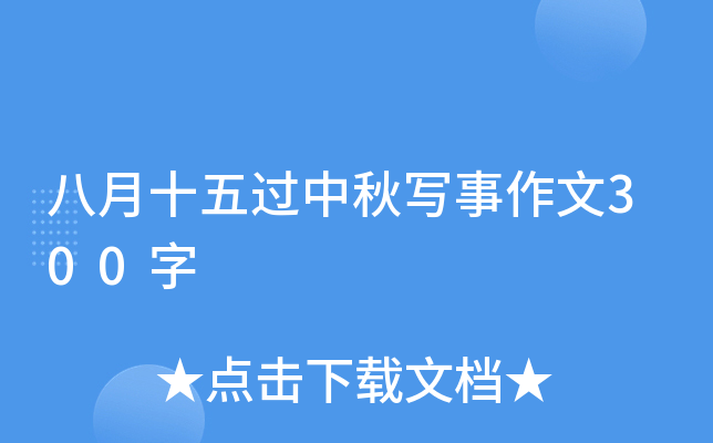 八月十五过中秋写事作文300字