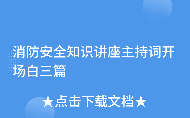 消防安全知识讲座主持词开场白三篇