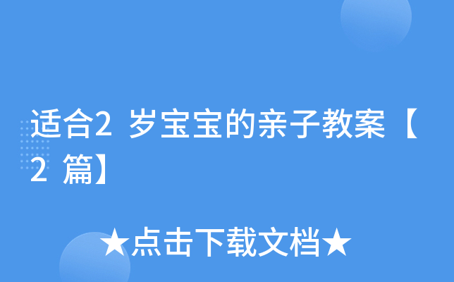 适合2岁宝宝的亲子教案【2篇】