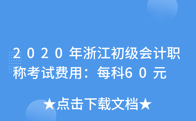 2020年浙江初级会计职称考试费用：每科60元