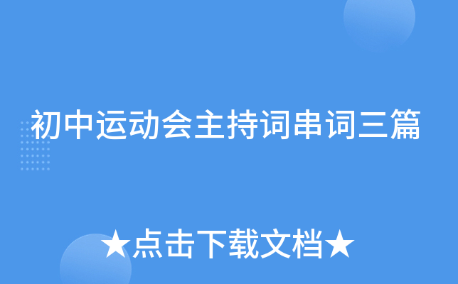 初中运动会主持词串词三篇