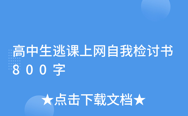 高中生逃课上网自我检讨书800字