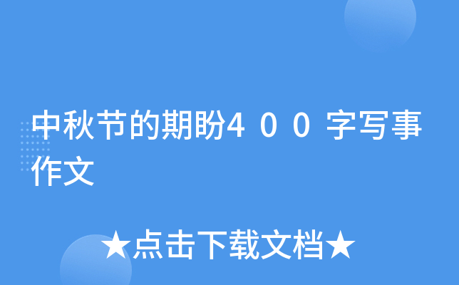 中秋节的期盼400字写事作文