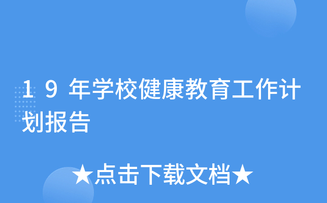 19年开云kaiyun(中国)校健康教育工作计划报告