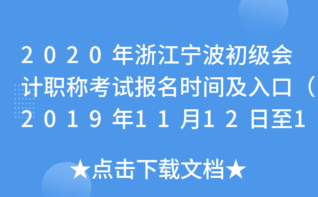 2020���㽭�����������ְ�ƿ��Ա���ʱ�估��ڣ�2019��11��12����11��22�գ�