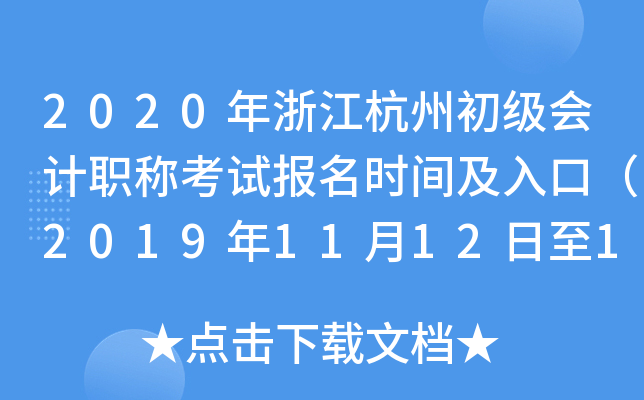 2020���㽭���ݳ������ְ�ƿ��Ա���ʱ�估��ڣ�2019��11��12����11��22�գ�