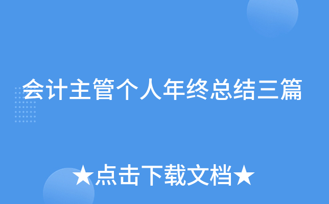 会计主管个人年终总结三篇
