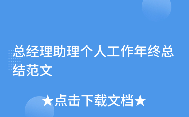 总经理助理个人工作年终总结范文
