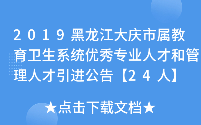 2019黑龙江大庆市属教育卫生系统优秀专业人才和管理人才引进公告【24人】