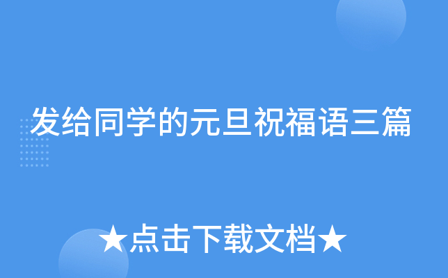 发给同开云kaiyun(中国)的元旦祝福语三篇