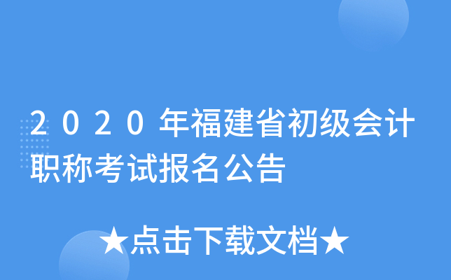 2020年福建省初级会计职称考试报名公告