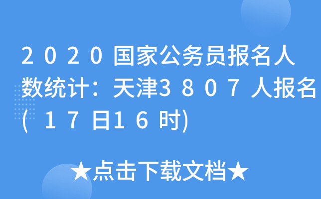 2020国家公务员报名人数统计：天津3807人报名(17日16时)