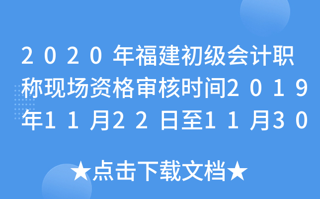 2020年福建初级会计职称现场资格审核时间2019年11月22日至11月30日