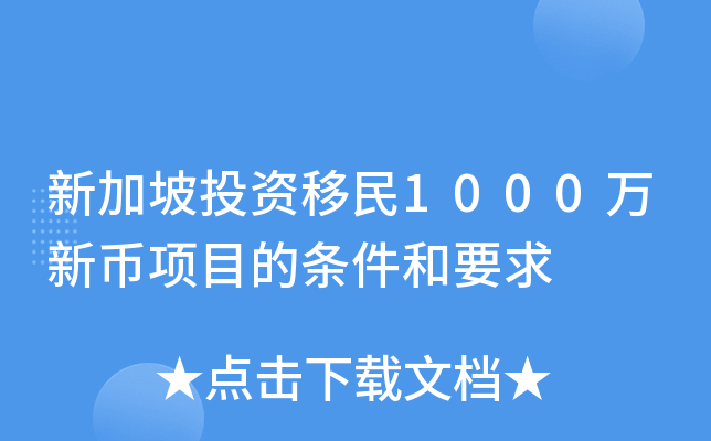新加坡投资移民1000万新币项目的条件和要求