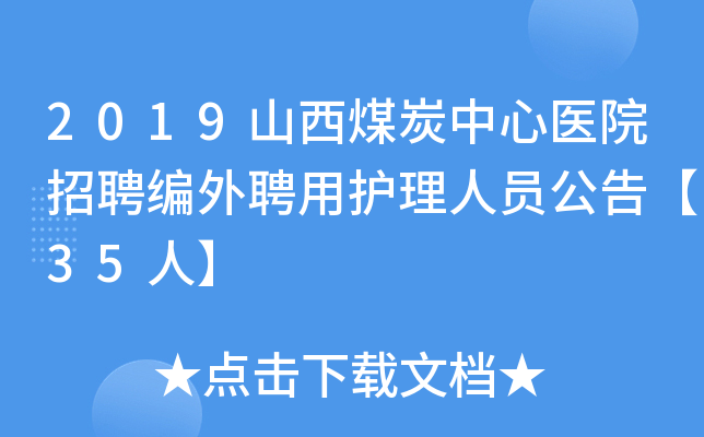2019山西煤炭中心医院招聘编外聘用护理人员公告【35人】