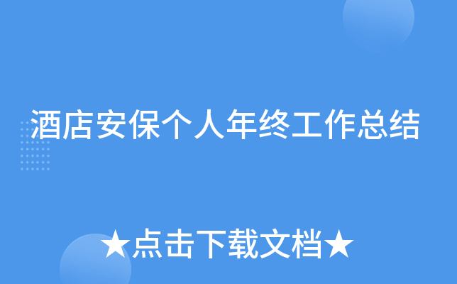 酒店安保个人年终工作总结