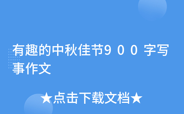 有趣的中秋佳节900字写事作文