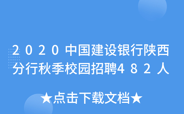 2020中国建设银行陕西分行秋季校园招聘482人
