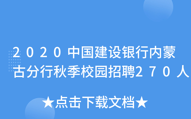 2020中国建设银行内蒙古分行秋季校园招聘270人