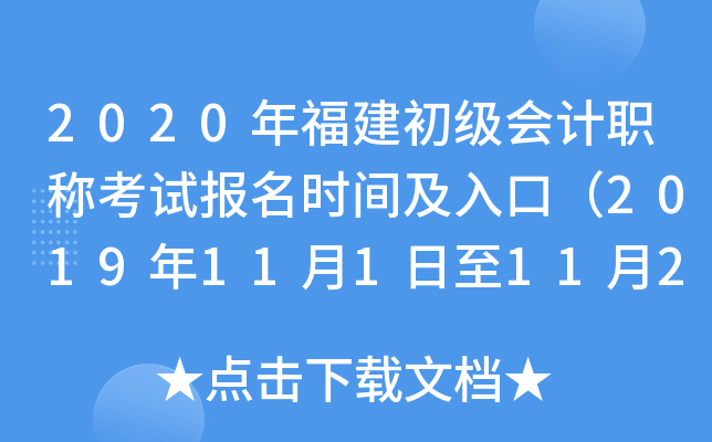 2020年福建初级会计职称考试报名时间及入口（2019年11月1日至11月29日）