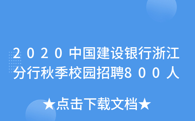 2020ЇO(sh)y㽭＾У@Ƹ800