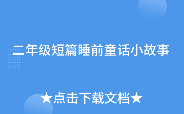 二年级短篇睡前童话小故事