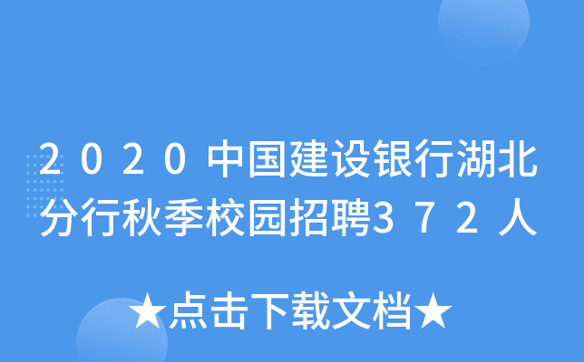 2020中国建设银行湖北分行秋季校园招聘372人