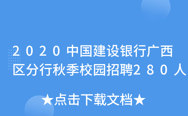 2020中国建设银行广西区分行秋季校园招聘280人