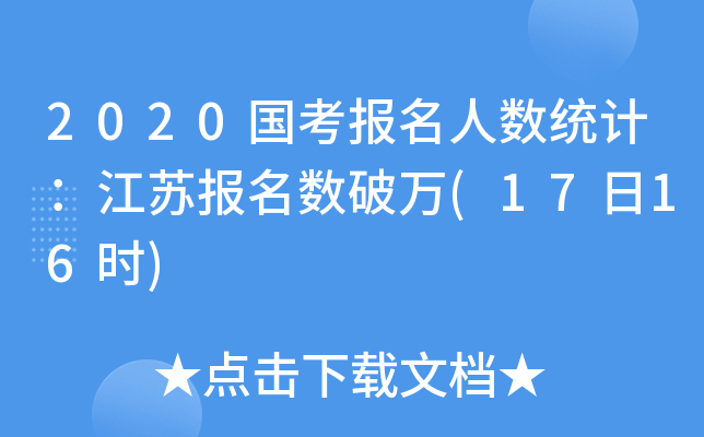 2020国考报名人数统计：江苏报名数破万(17日16时)