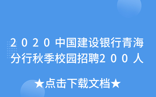 2020中国建设银行青海分行秋季校园招聘200人