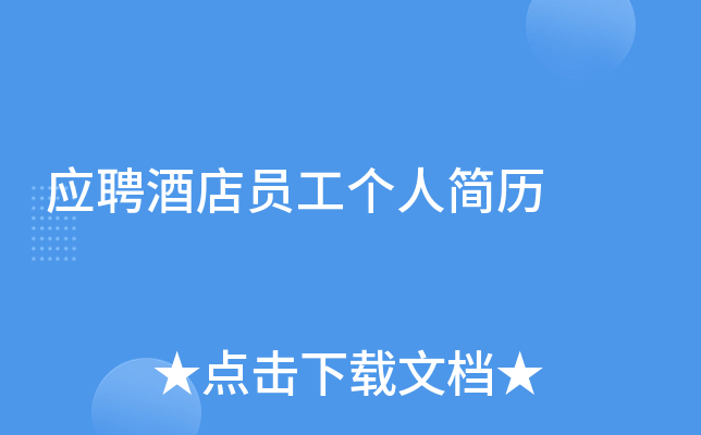 应聘酒店员工个人简历
