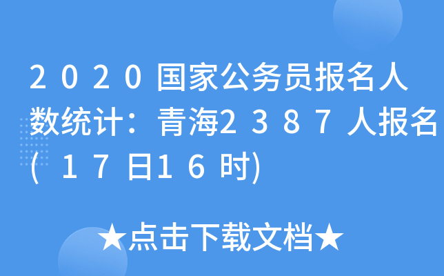 2020国家公务员报名人数统计：青海2387人报名(17日16时)