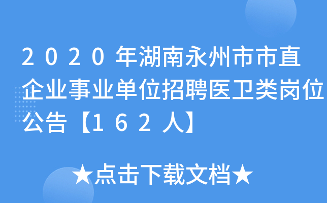 2020年湖南永州市市直企业事业单位招聘医卫类岗位公告【162人】