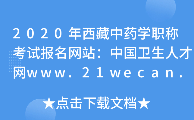 2020年西藏中药开云kaiyun(中国)职称考试报名网站：中国卫生人才网www.21wecan.com