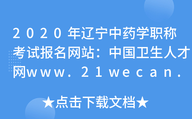 2020年辽宁中药开云kaiyun(中国)职称考试报名网站：中国卫生人才网www.21wecan.com