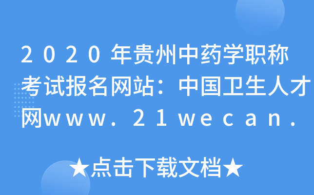 2020年贵州中药开云kaiyun(中国)职称考试报名网站：中国卫生人才网www.21wecan.com