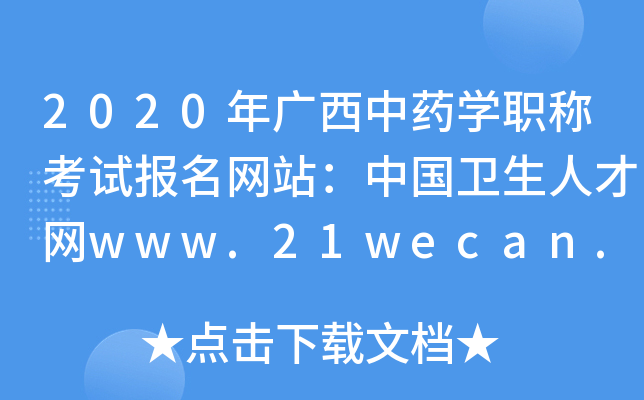 2020年广西中药开云kaiyun(中国)职称考试报名网站：中国卫生人才网www.21wecan.com